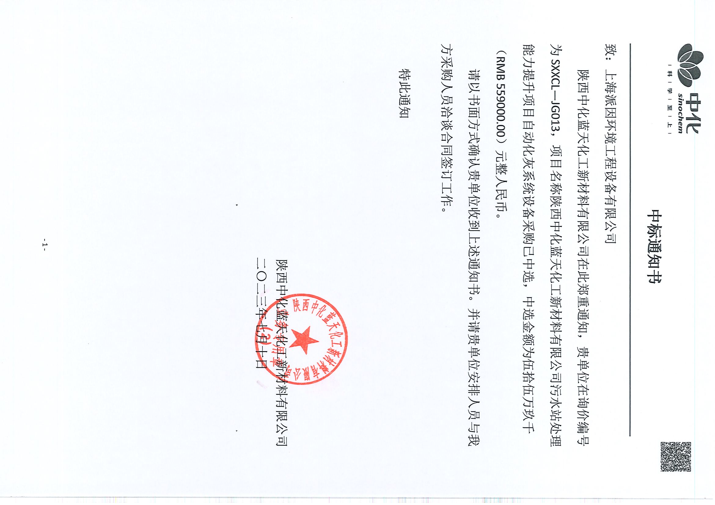 陜西中化藍(lán)天石灰料倉中標(biāo)通知書-20230710