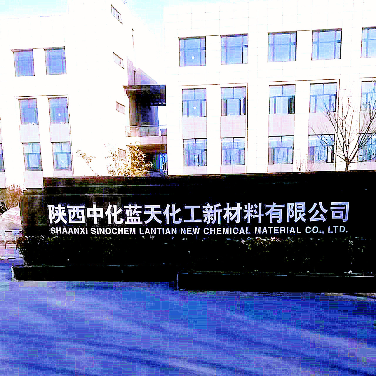 陜西中化藍天-門